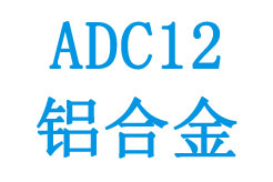 ADC12鋁合金相關參數
